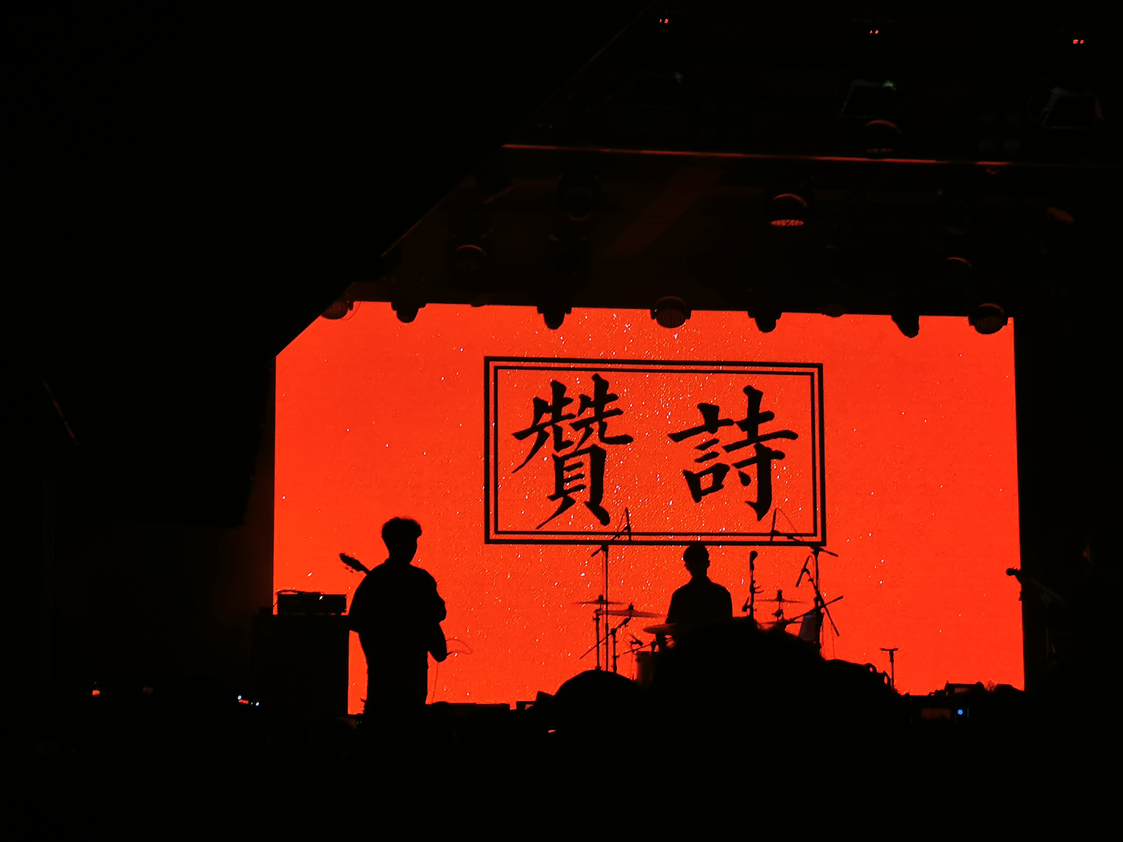 赞诗现场很不错